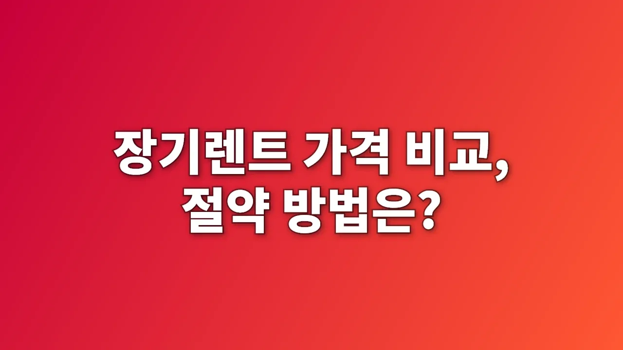 장기렌트 가격 비교, 절약 방법은?